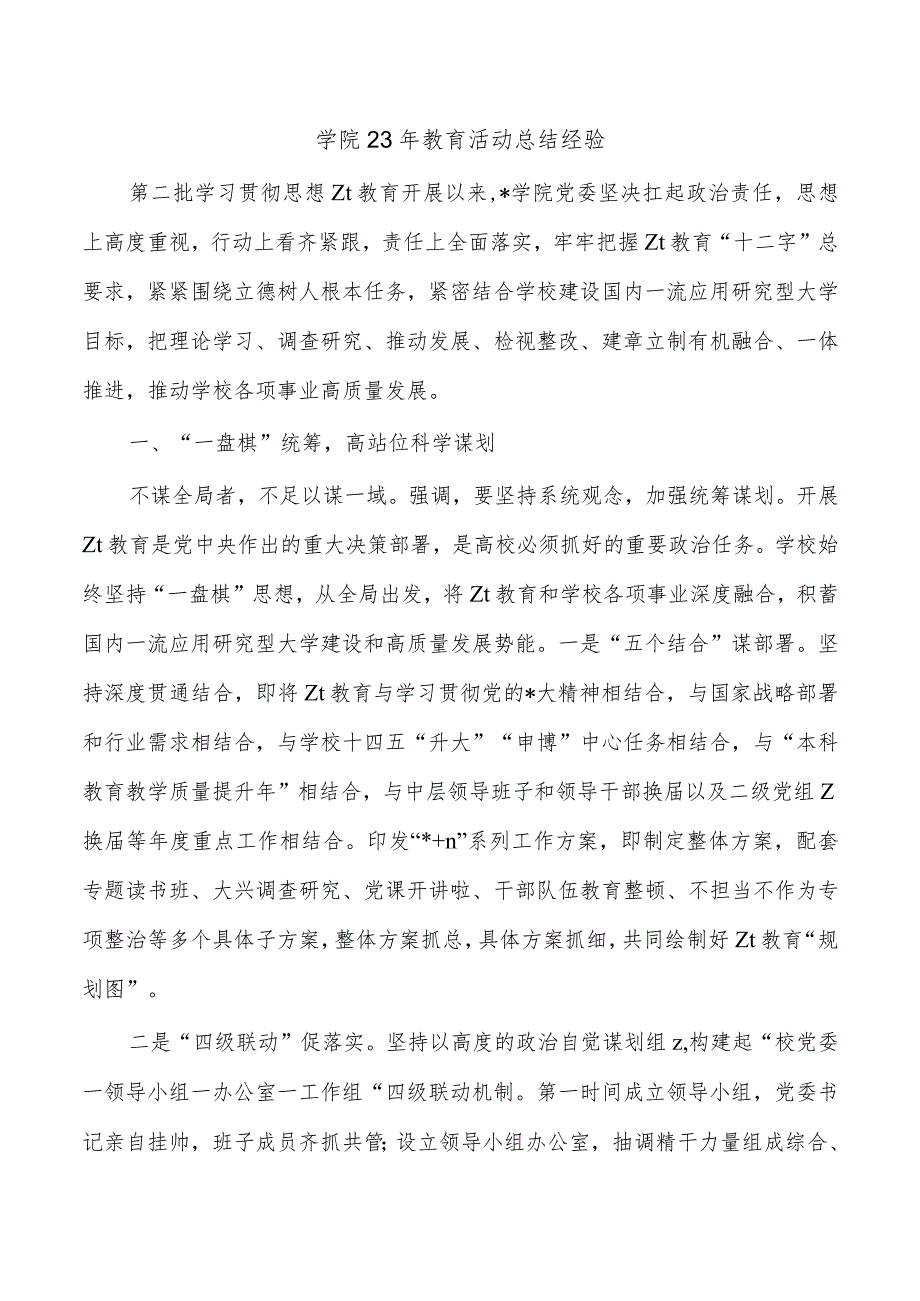 学院23年教育活动总结经验.docx_第1页