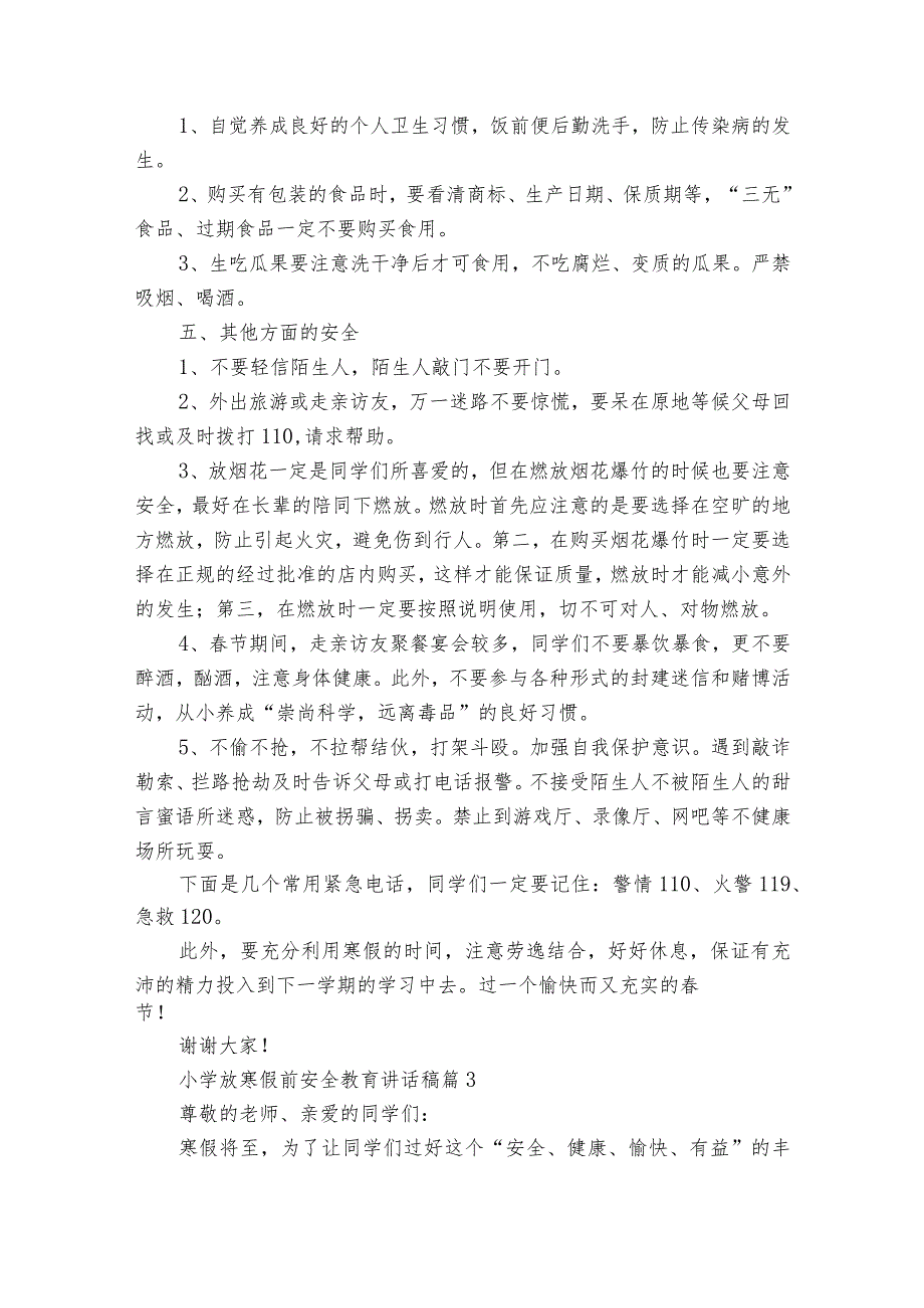 小学放寒假前安全教育讲话稿（精选23篇）.docx_第3页