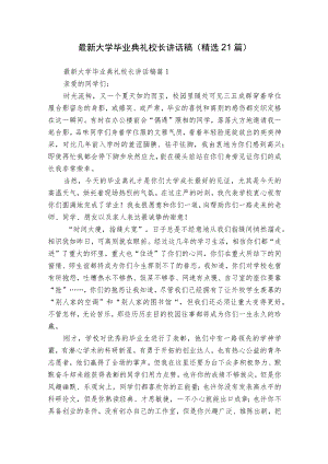 最新大学毕业典礼校长讲话稿（精选21篇）.docx