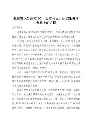 教授在高校2024级本科生、研究生开学典礼上的讲话.docx