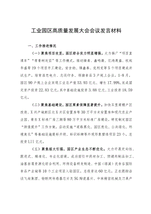 工业园区高质量发展大会会议发言材料.docx