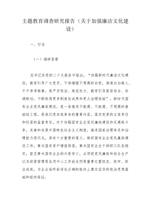 主题教育调查研究报告（关于加强廉洁文化建设）.docx