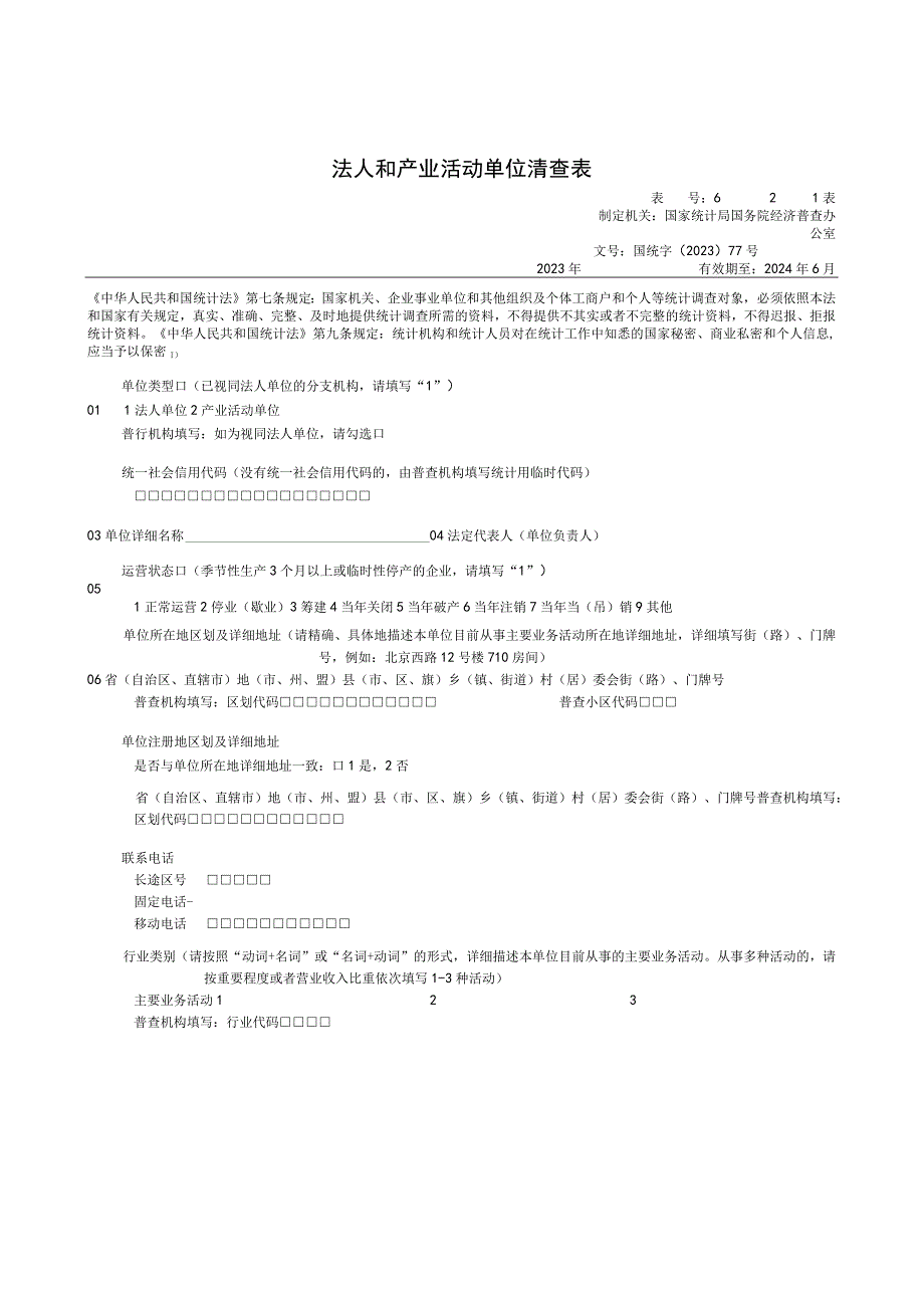 法人和产业活动单位清查表模板（经济普查）.docx_第1页