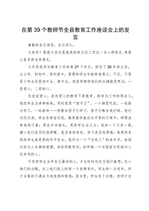 在第39个教师节全县教育工作座谈会上的发言.docx