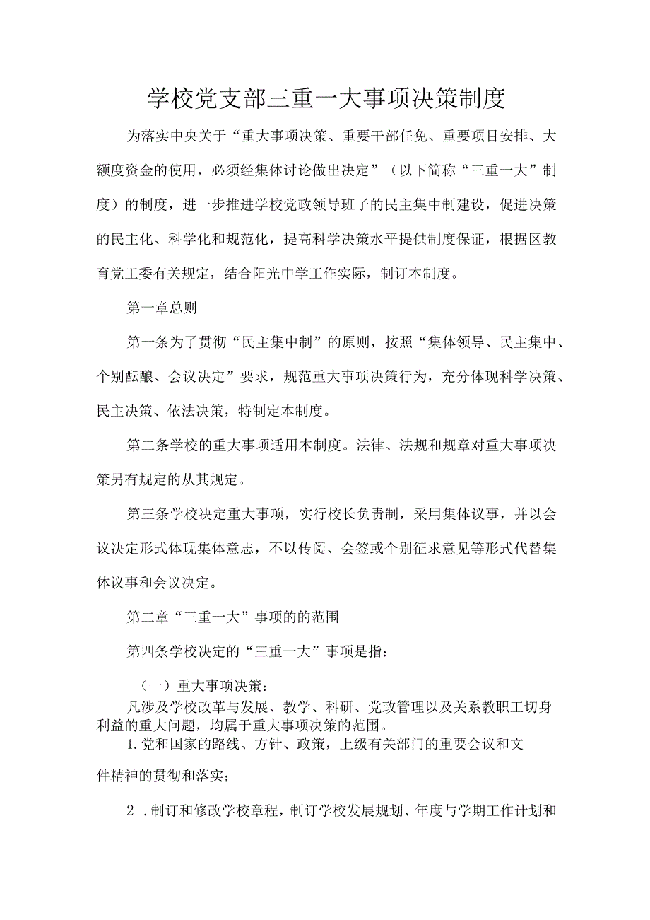 学校党支部三重一大事项决策制度.docx_第1页