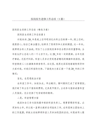 医院医生进修工作总结（3篇）.docx