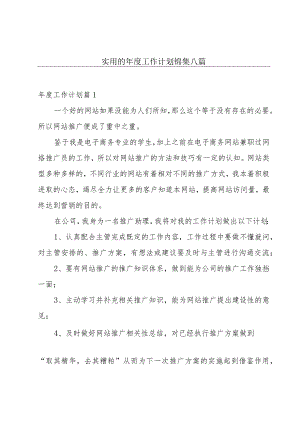 实用的年度工作计划锦集八篇.docx