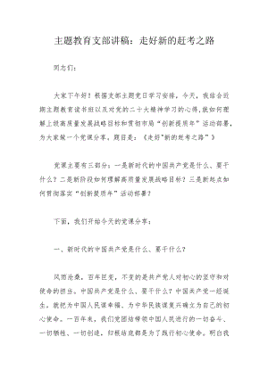 主题教育支部讲稿：走好新的赶考之路.docx