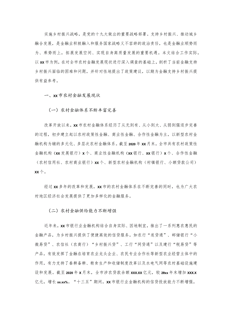 关于金融支持乡村振兴的调研报告.docx_第1页