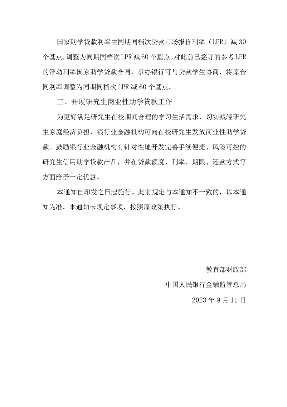 2023年9月《教育部等四部门关于调整完善助学贷款有关政策的通知》.docx_第2页