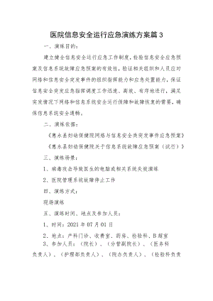 医院信息安全运行应急演练方案 篇3.docx