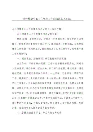 会计核算中心主任年度工作总结范文（3篇）.docx