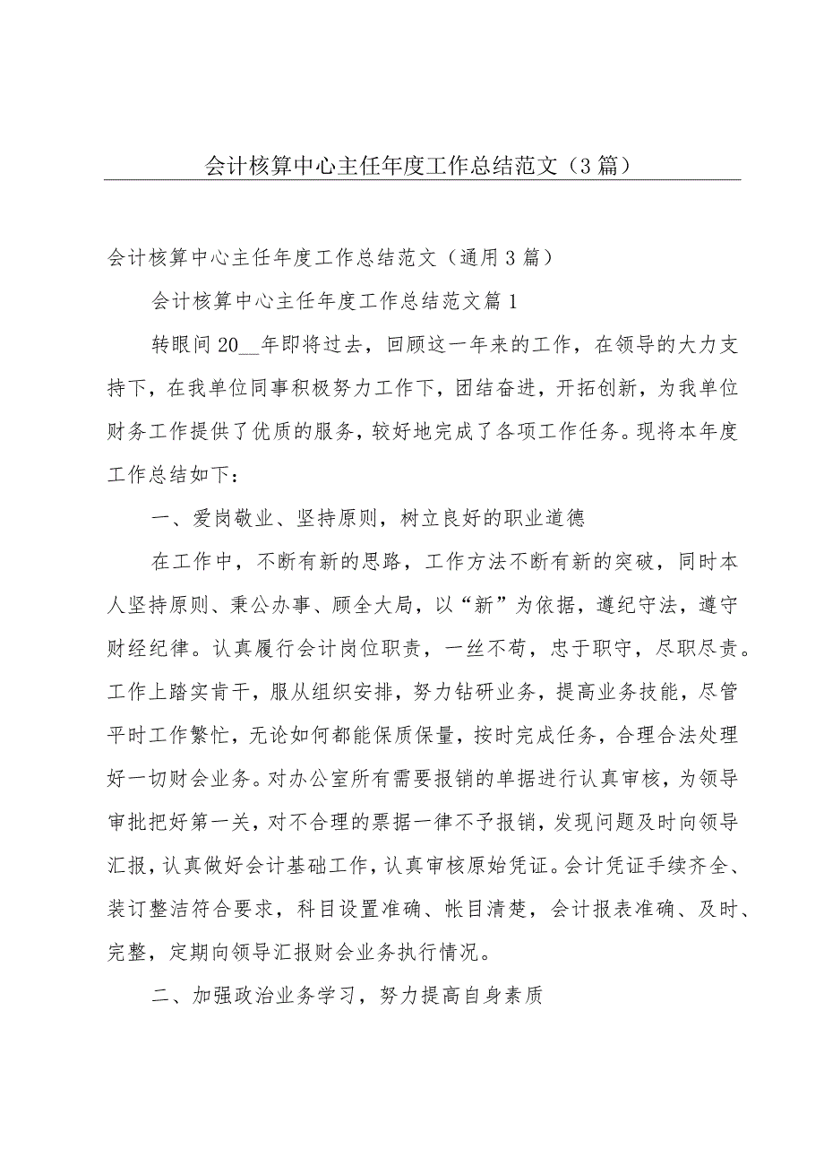 会计核算中心主任年度工作总结范文（3篇）.docx_第1页