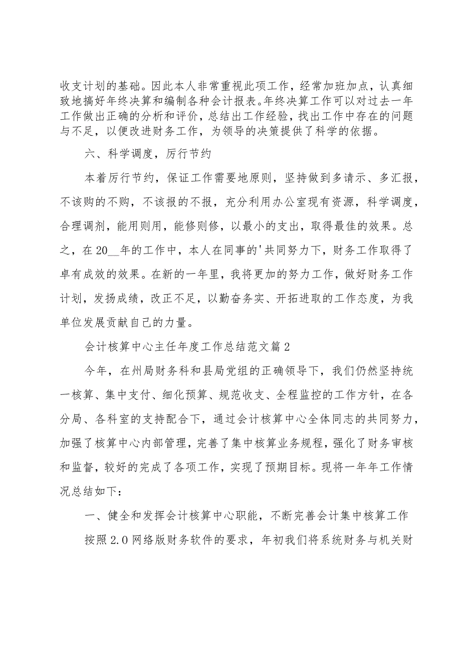 会计核算中心主任年度工作总结范文（3篇）.docx_第3页