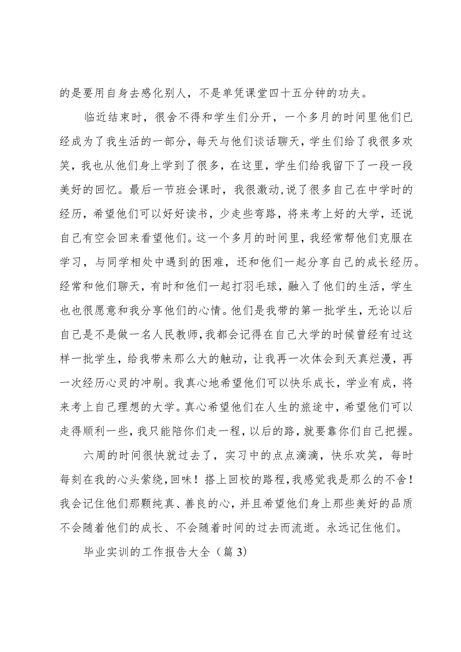 毕业实训的工作报告大全(6篇).docx_第2页