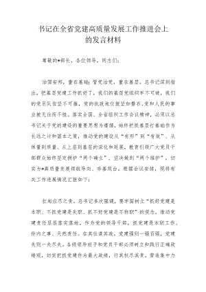 书记在全省党建高质量发展工作推进会上的发言材料.docx