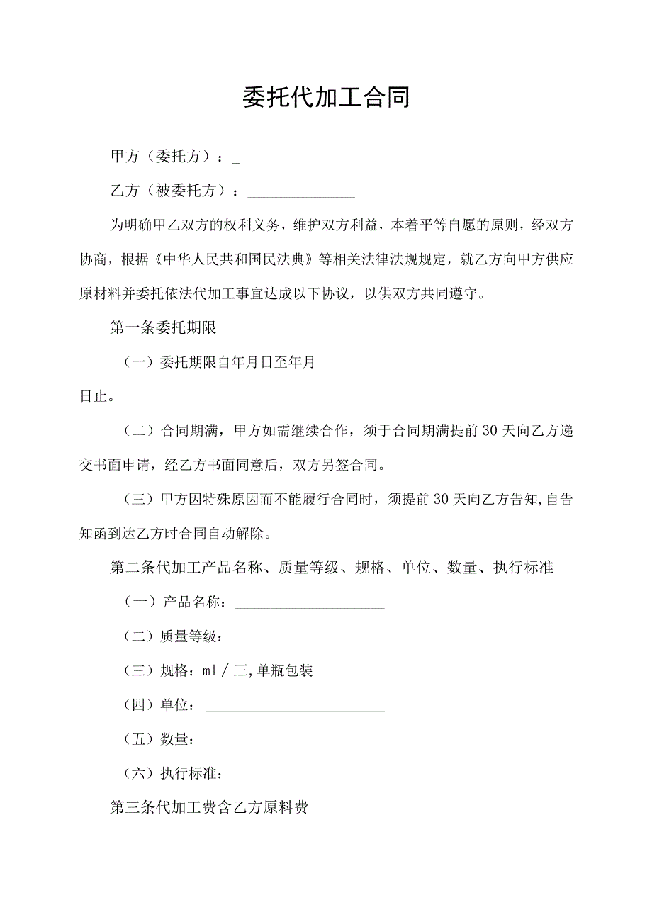 委托代加工合同协议书.docx_第1页