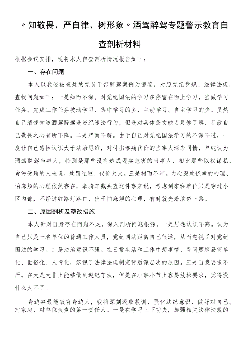 “知敬畏、严自律、树形象”酒驾醉驾专题警示教育自查剖析材料.docx_第1页