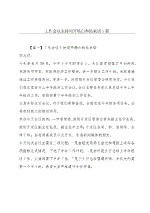 工作会议主持词开场白和结束语5篇.docx