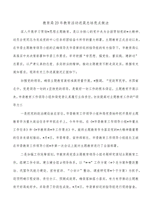 教育局23年教育活动进展总结亮点做法.docx