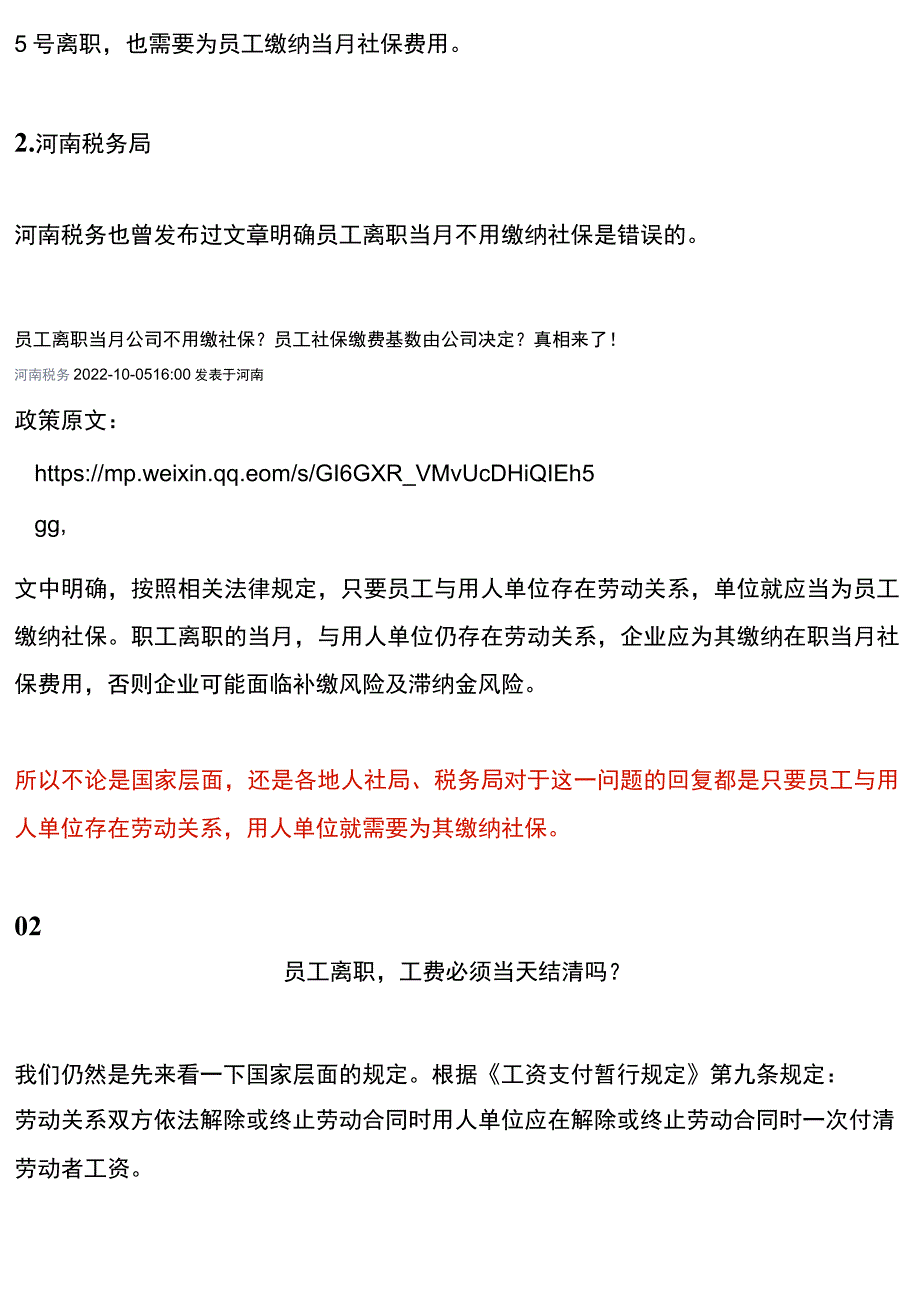 员工月初离职当月社保还要交吗.docx_第3页