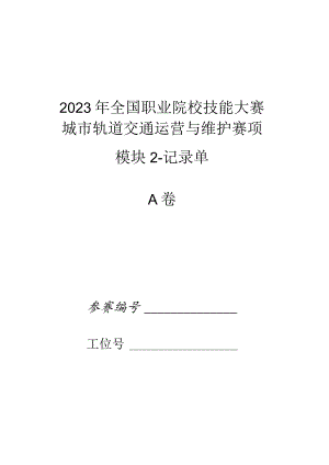 2023年城市轨道交通运营与维护赛项竞赛-A卷-记录单-2023年全国职业院校技能大赛赛项正式赛卷.docx