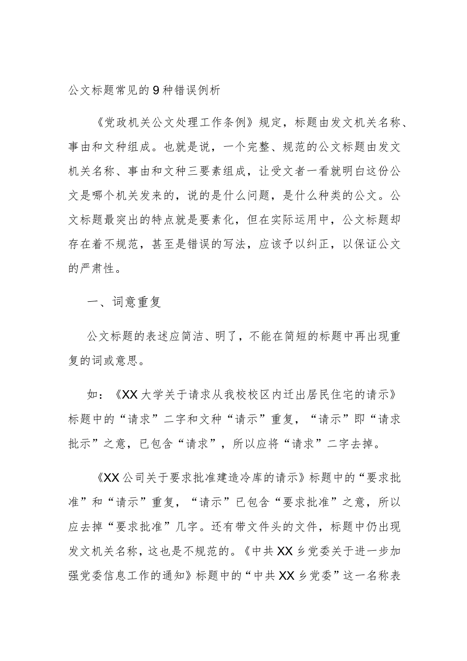 公文标题常见的9种错误例析.docx_第1页