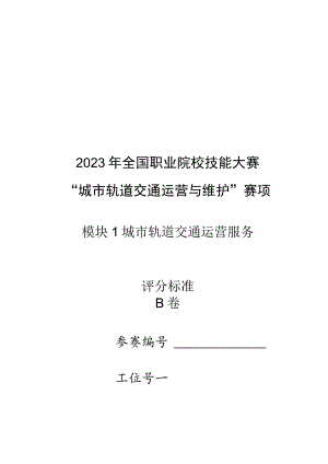 2023年城市年轨道运营与维护赛项（模块1）-B卷-评分标准-2023年全国职业院校技能大赛赛项正式赛卷.docx