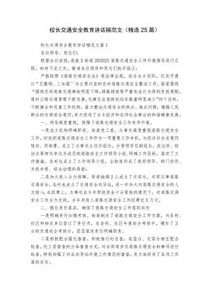 校长交通安全教育讲话稿范文（精选25篇）.docx