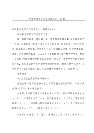 学校教育实习工作总结范文（10篇）.docx