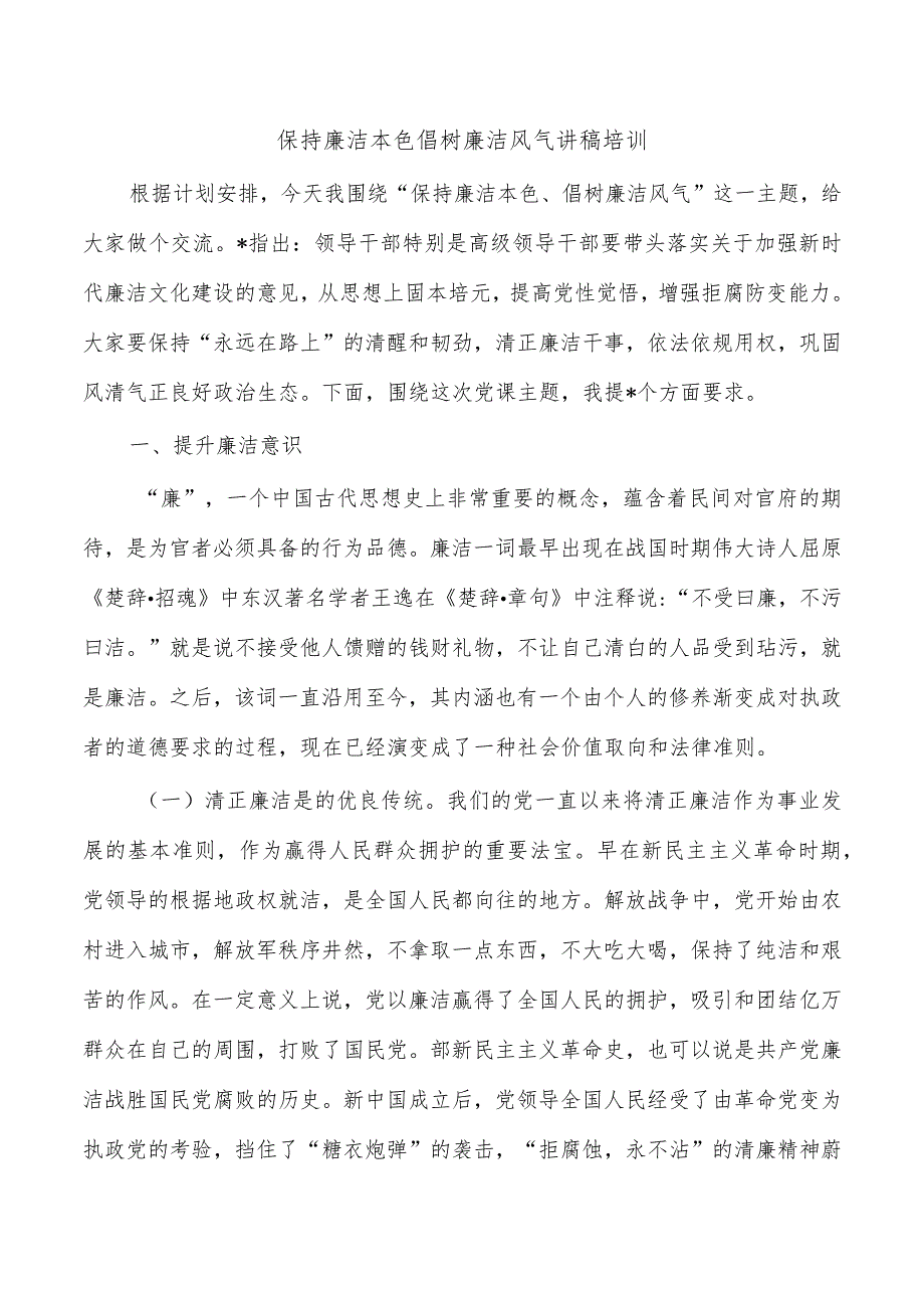 保持廉洁本色倡树廉洁风气讲稿培训.docx_第1页