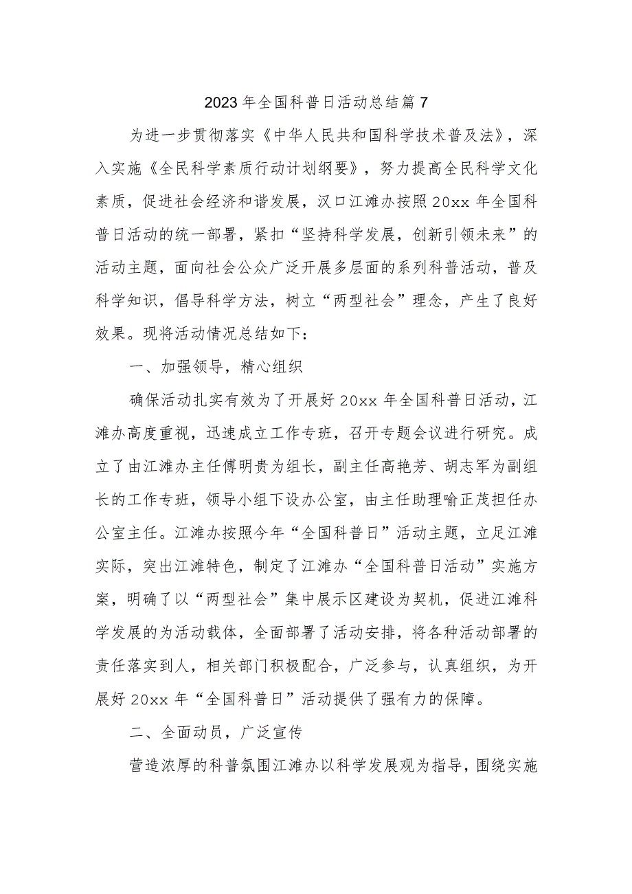 2023年全国科普日活动总结 篇7.docx_第1页