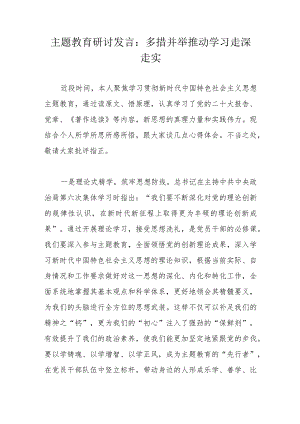 主题教育研讨发言：多措并举推动学习走深走实.docx