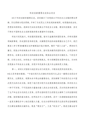 科技创新重要论述体会发言.docx