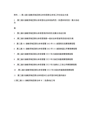 川渝毗邻地区群众体育荟围棋交流、跆拳道公开赛、篮球、足球、铁人三项、全民健身跑竞赛规程.docx