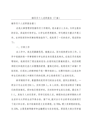 辅导员个人述职报告(7篇).docx