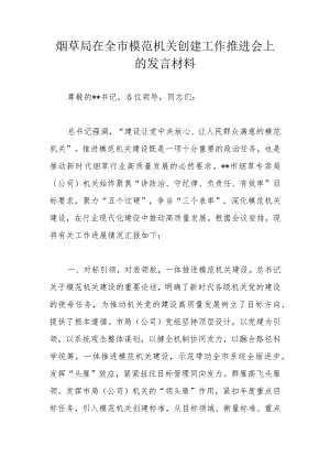 烟草局在全市模范机关创建工作推进会上的发言材料.docx