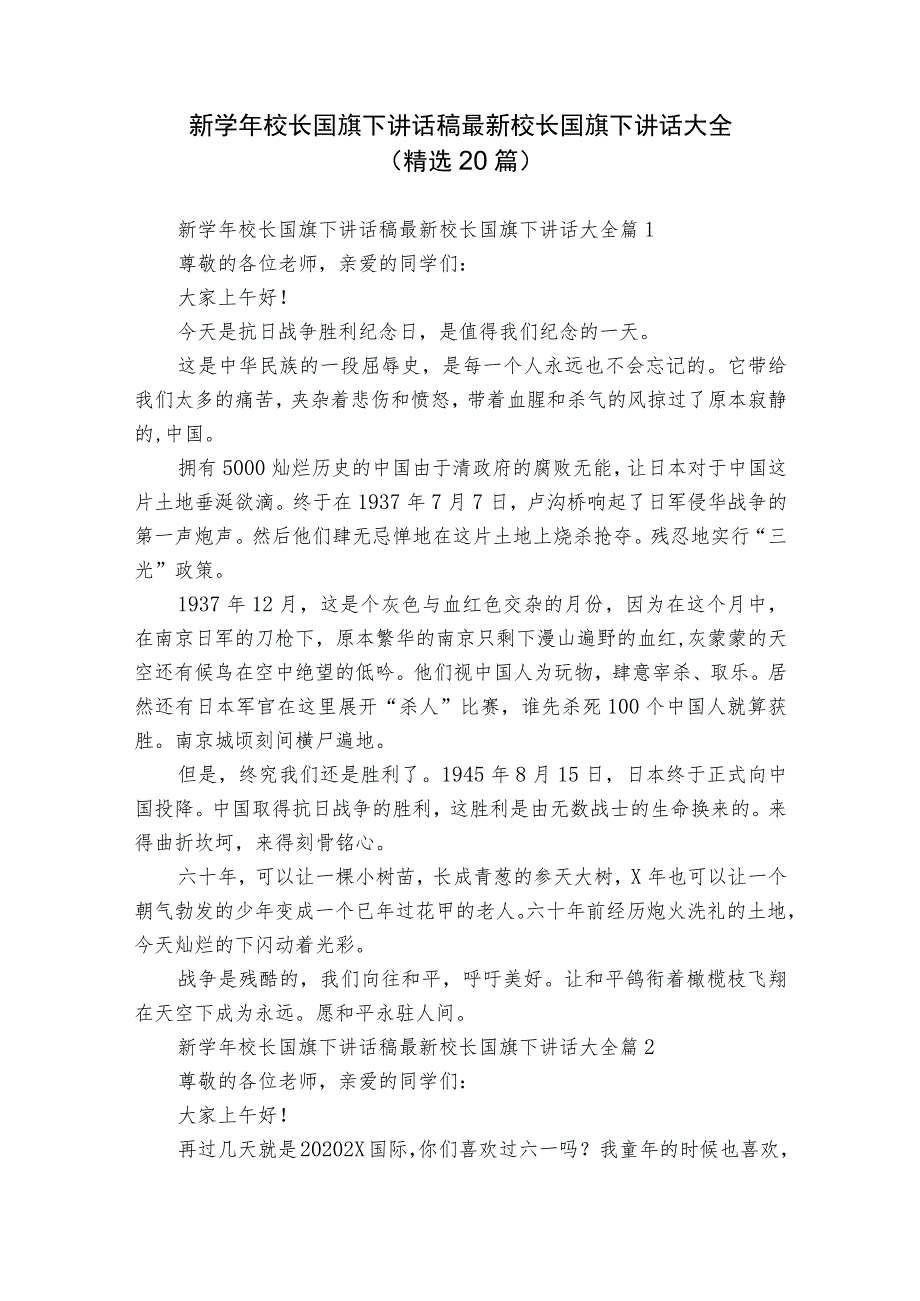 新学年校长国旗下讲话稿 最新校长国旗下讲话大全（精选20篇）.docx_第1页