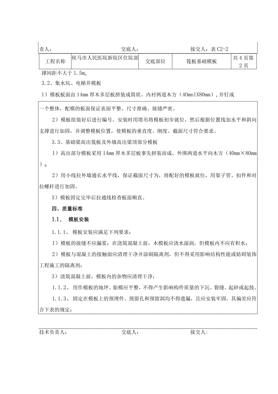 人民医院新院区住院部筏板基础模板 技术交底表.docx_第2页