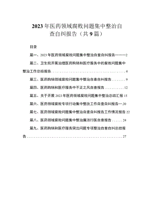 2023年医药领域腐败问题集中整治自查自纠报告（共9篇）.docx