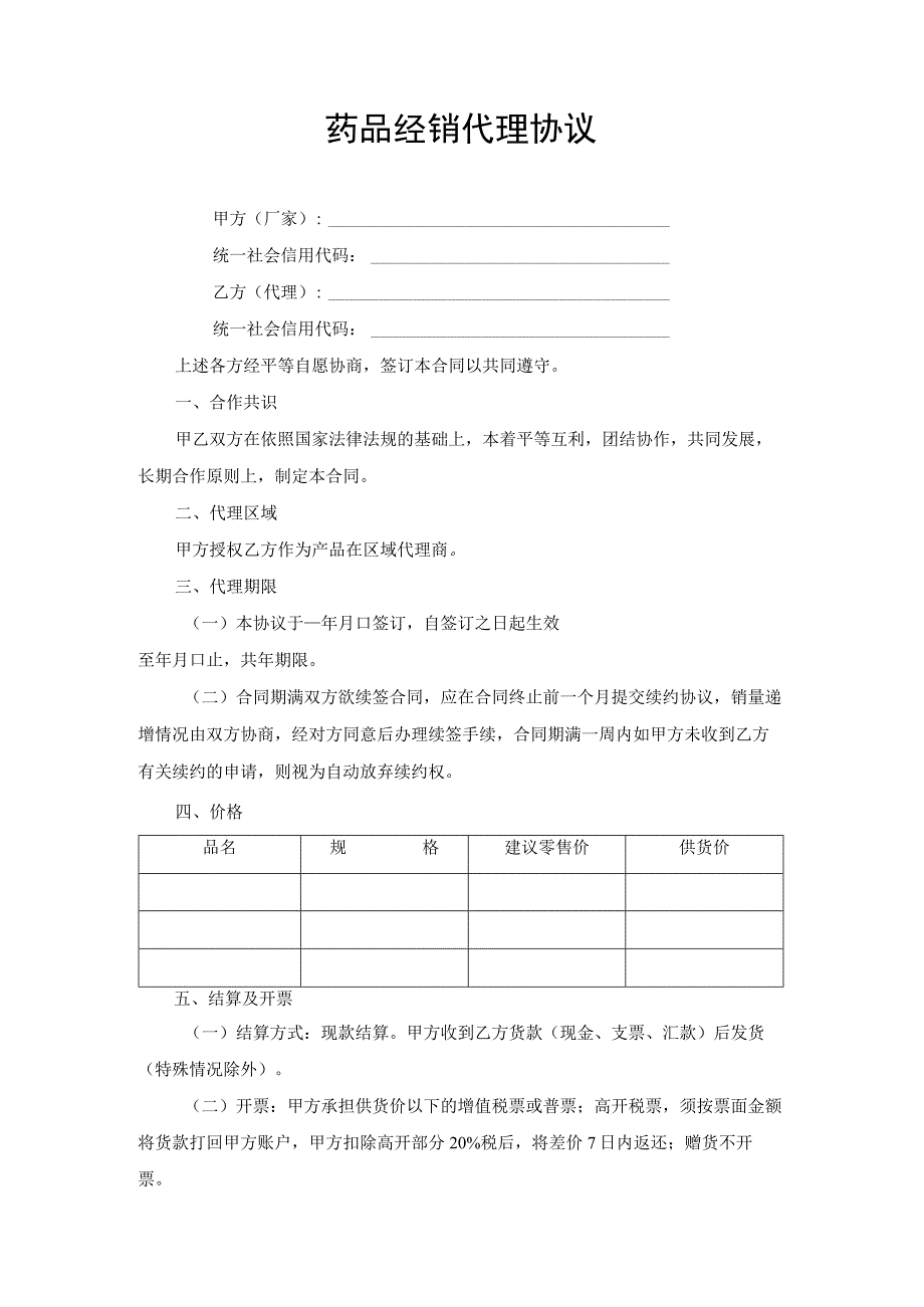 药品经销代理合同协议书.docx_第1页