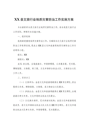 XX县文旅行业地质灾害防治工作实施方案.docx