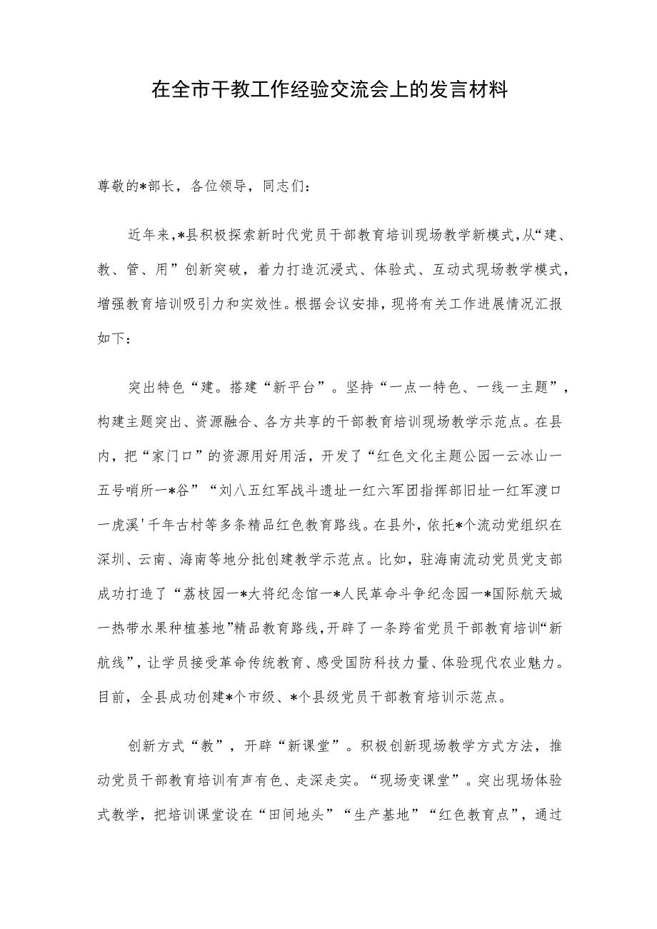 在全市干教工作经验交流会上的发言材料.docx_第1页