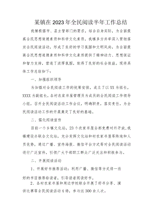 某镇在2023年全民阅读半年工作总结.docx