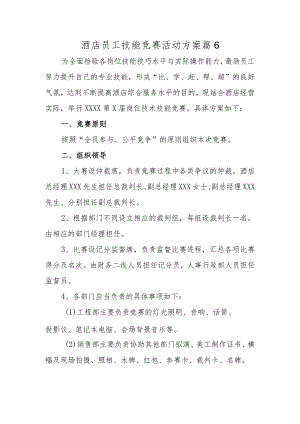 酒店员工技能竞赛活动方案 篇6.docx