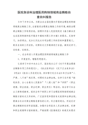 医院急诊科治理医药购销领域商业贿赂自查自纠报告.docx