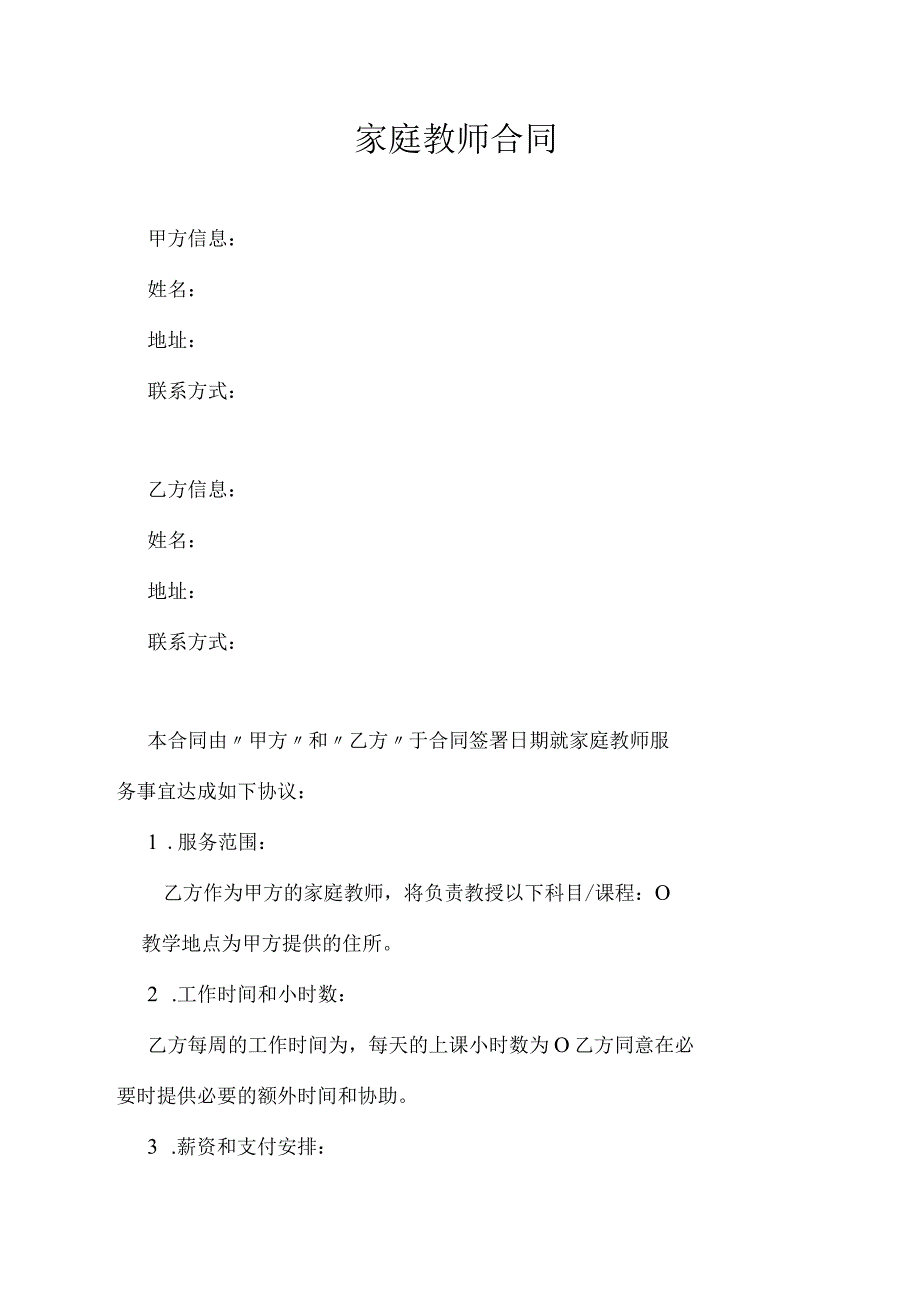 家庭教师一对一教学服务合同协议书.docx_第1页