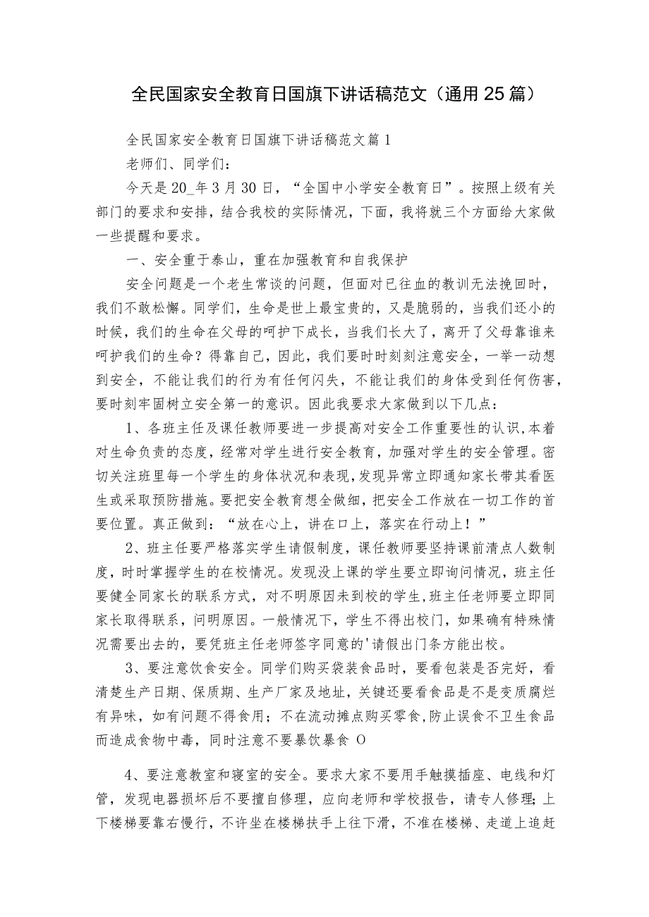 全民国家安全教育日国旗下讲话稿范文（通用25篇）.docx_第1页