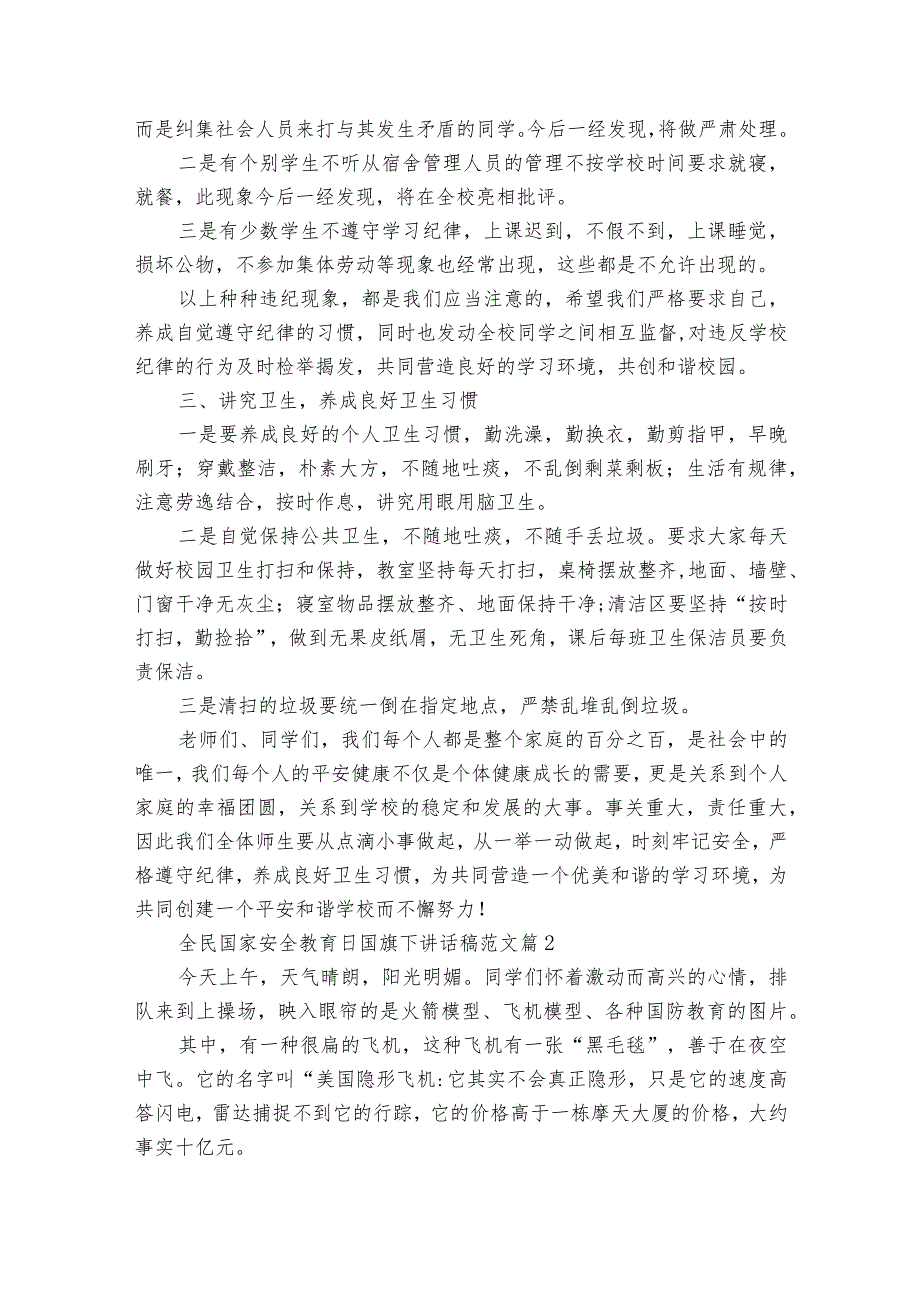 全民国家安全教育日国旗下讲话稿范文（通用25篇）.docx_第3页