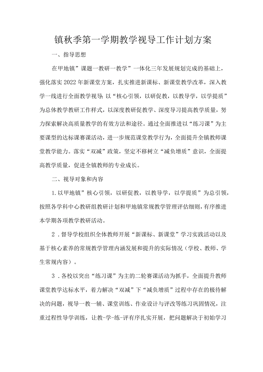 镇秋季第一学期教学视导工作计划方案.docx_第1页